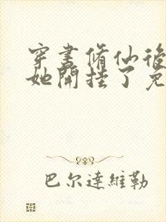 穿书修仙后女配她开挂了免费
