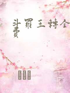 斗罗玉转全部免费