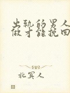 出轨的男人怎么做才能挽回爱情