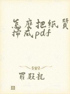 怎么把纸质文件扫成pdf