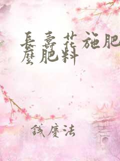 长寿花施肥用什么肥料