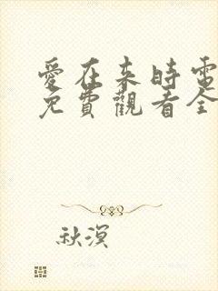 爱在来时电视剧免费观看全集高清