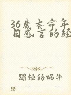 36岁本命年生日感言的经典语句