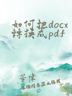 如何把docx转换成pdf