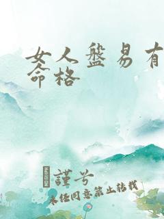 女人盘易有霜的命格