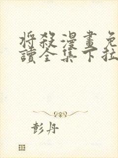 将杀漫画免费阅读全集下拉式103