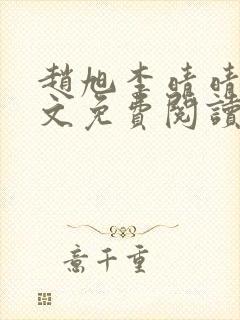 赵旭李晴晴 全文免费阅读