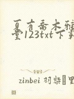 夏有乔木雅望天堂123txt下载