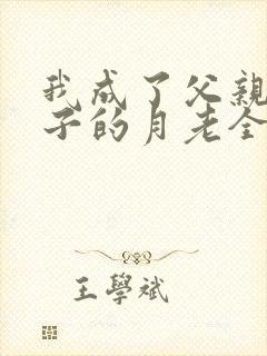 我成了父亲与妻子的月老全本无删减