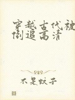 穿越古代被女帝倒追高清