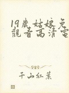 19岁姑娘免费观看高清电视剧韩剧