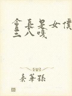会长是女仆大人三八嘎