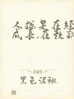 人总是在经历中成长,在教训中