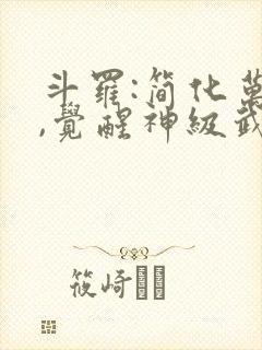 斗罗:简化万物,觉醒神级武魂最新版