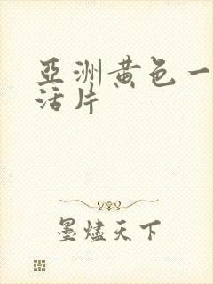 亚洲黄色一级生活片