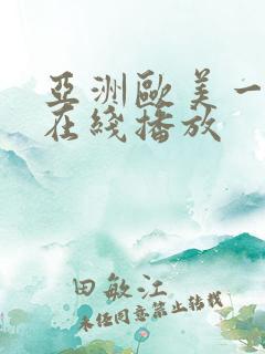 亚洲欧美一级片在线播放