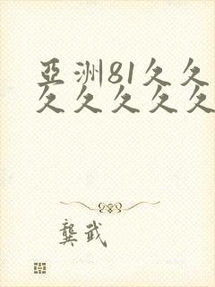 亚洲81久久久久久久久久久精品