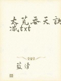 太荒吞天诀无删减txt