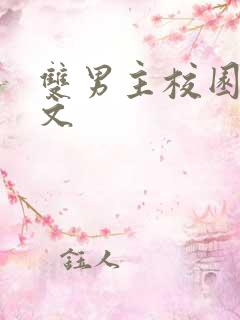 双男主校园高干文