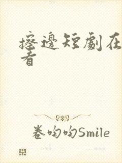 擦边短剧在哪里看