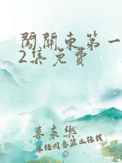 闯关东第一部52集免费