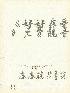 《好好疼爱里面》免费观看全集动漫