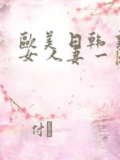 欧美 日韩 熟女 人妻 一区