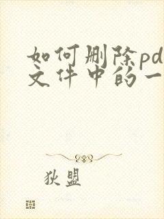 如何删除pdf文件中的一页或多页