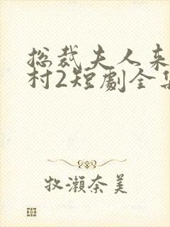 总裁夫人来自农村2短剧全集