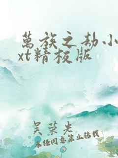 万族之劫小说txt精校版