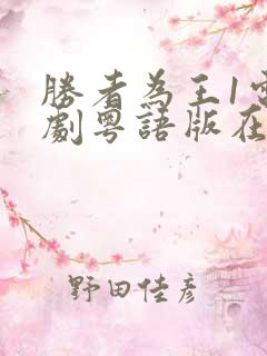 胜者为王1电视剧粤语版在线观看