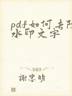 pdf如何去除水印文字