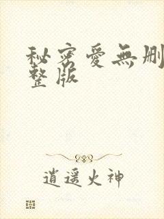 秘密爱无删减完整版