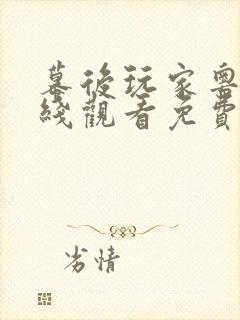 幕后玩家粤语在线观看免费完整版