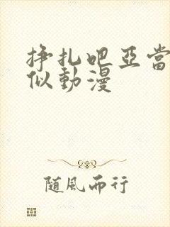 挣扎吧亚当君类似动漫