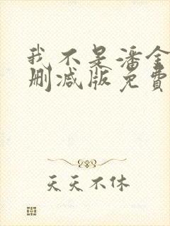 我不是潘金莲未删减版免费观看