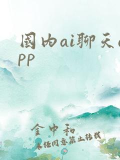 国内ai聊天app