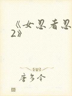 《女忍者忍法帖2》