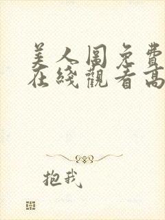 美人图免费完整在线观看高清