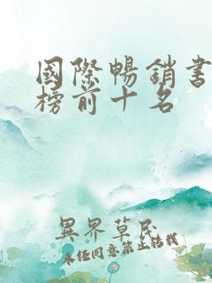 国际畅销书排行榜前十名
