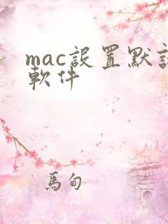 mac设置默认软件