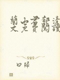 兰山君郁清梧全文免费阅读无弹窗