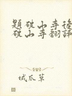 题破山寺后禅院破山寺翻译