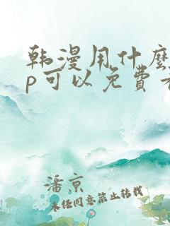 韩漫用什么app可以免费看