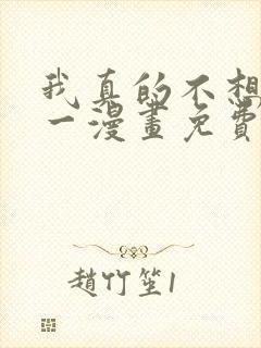 我真的不想当第一漫画免费下拉式