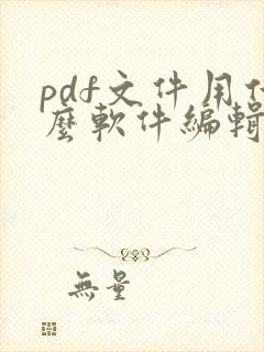 pdf文件用什么软件编辑免费