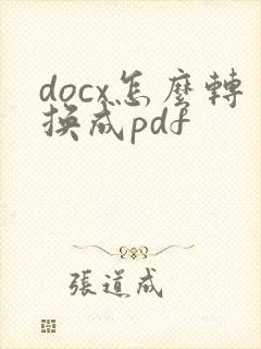 docx怎么转换成pdf