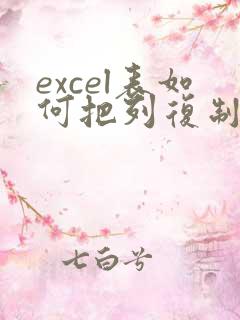 excel表如何把列复制成行