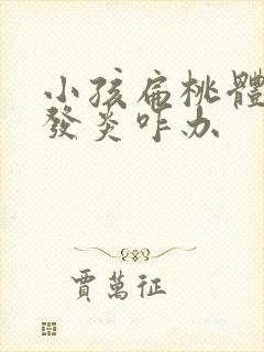 小孩扁桃体经常发炎咋办