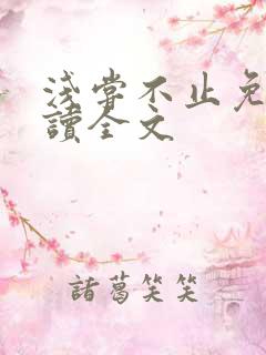 浅尝不止免费阅读全文